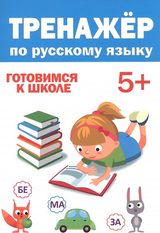 ТРЕНАЖЁР ПО РУССКОМУ 5+