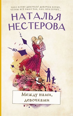 Наталья Владимировна Нестерова Между нами, девочками