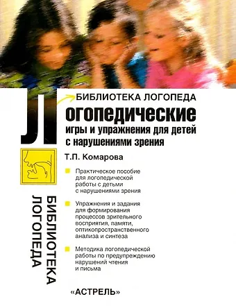Тамара Семёновна Комарова Логопедические игры и упражнения для детей с нарушением зрения
