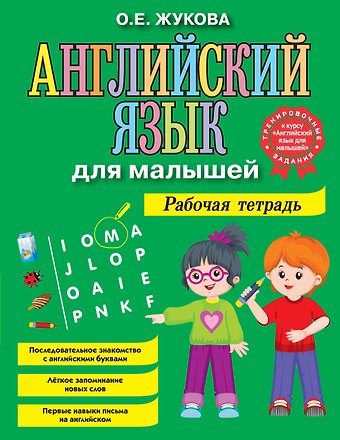 Ольга Евгеньевна Жукова Английский язык для малышей. Рабочая тетрадь