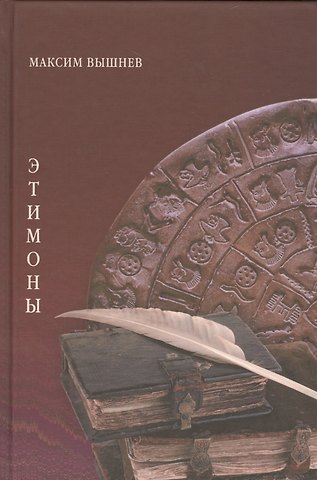 Максим Вышнев Энтимоны