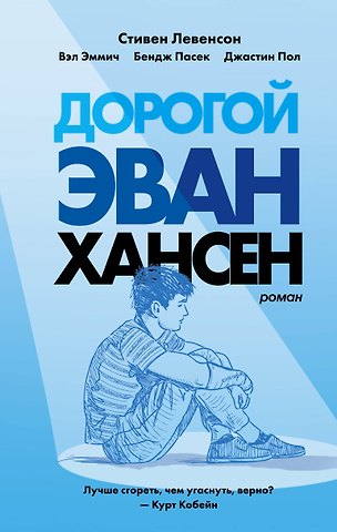 Стивен Левенсон Дорогой Эван Хансен