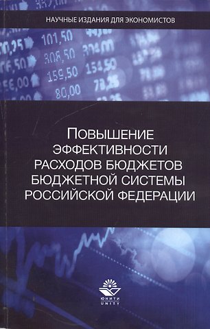 Повышение эффективности расходов бюджетов бюджетной системы Российской Федерации