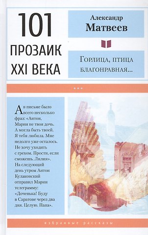 Александр Матвеев Горлица, птица благонравная…