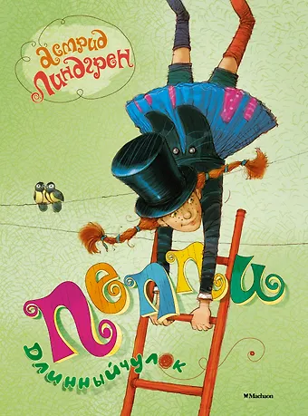 Астрид Анни Эмилия Линдгрен Пеппи Длинныйчулок. Повесть-сказка