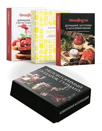 Джадис Шредер, Аглая Блен, Франсуаза Циммер, Минуш Пастье Неповторимый подарок гурману из варенья, заготовок и лимона. Сборный комплект в коробе из 3-х книг