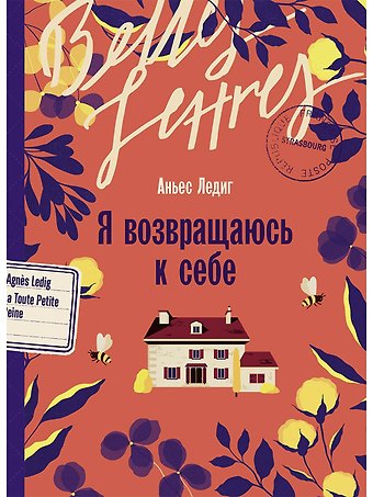 Аньес Ледиг Я возвращаюсь к себе