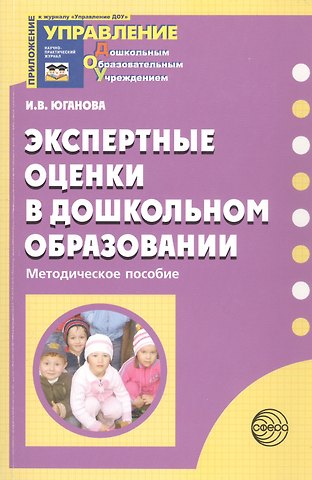 Ирина Вадимовна Юганова Экспертные оценки в дошкольном образовании. Методическое пособие