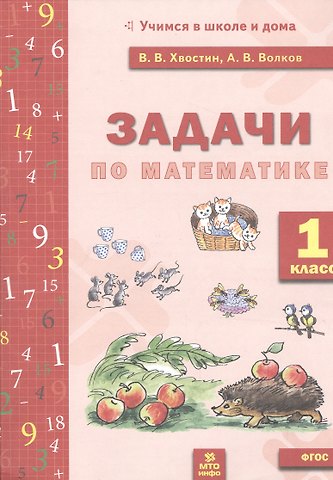 Александр Вячеславович Волков, Владимир Владимирович Хвостин Математика. 1 класс. Задачи по математика. ФГОС