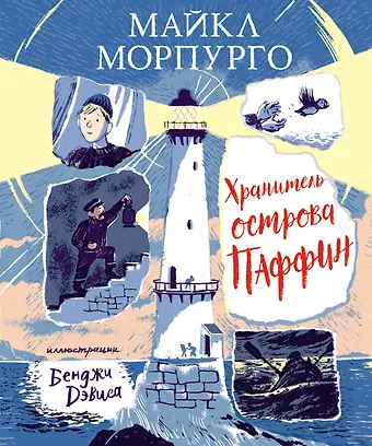 Майкл Морпурго Хранитель острова Паффин