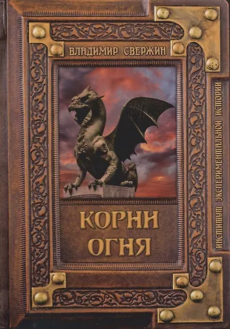 Владимир Игоревич Свержин Корни огня