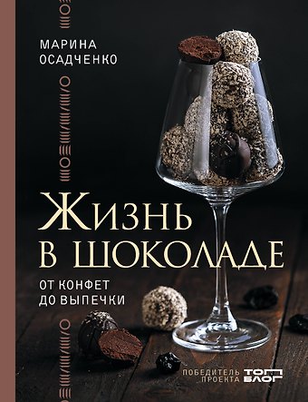 Осадченко Марина Сергеевна Жизнь в шоколаде. От конфет до выпечки