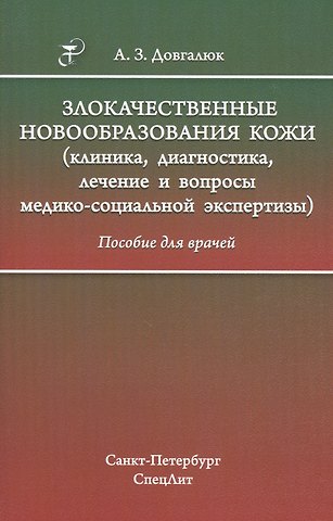 Андрей Захарович Довгалюк Злокачественные новообразования кожи (клиника, диагностика, лечение и вопросы медико-социальной экспертизы): пособие для врачей