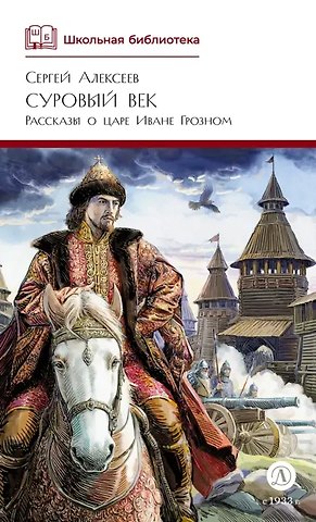 Сергей Петрович Алексеев Суровый век