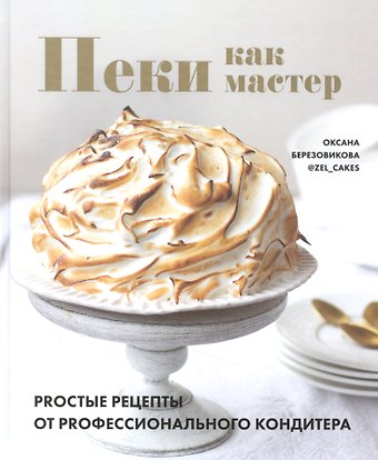 Оксана Березовикова Пеки как мастер. PROстые рецепты от PROфессионального кондитера
