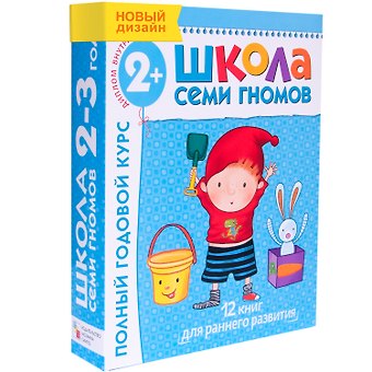 Дарья Денисова Полный годовой курс. Для занятий с детьми от 2 до 3 лет (комплект из 12 книг)