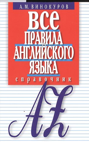 Все правила английского языка Справочник (м) Винокуров
