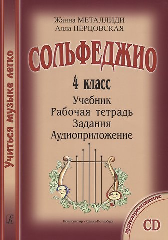 Жаннэта Лазаревна Металлиди УчМузЛег.Сольфеджио. 4кл.Комплект ученика.+CD