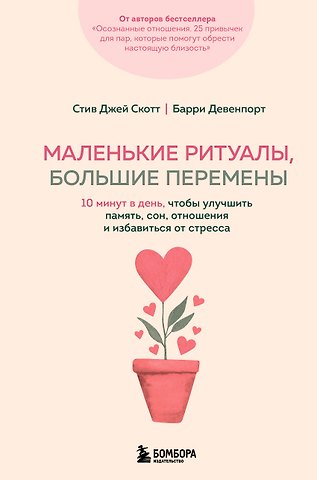 Скотт Стив Джей, Девенпорт Барри Маленькие ритуалы, большие перемены. 10 минут в день, чтобы улучшить память, сон, отношения и избавиться от стресса