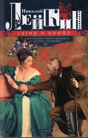 Николай Александрович Лейкин Сатир и нимфа, или Похождения Трифона Ивановича и Акулины Степановны