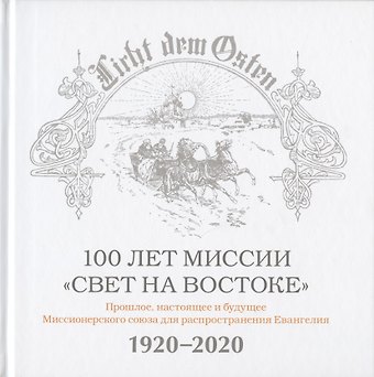 Вальдемар Цорн 100 лет миссии Свет на Востоке. Прошлое, настоящее и будущее Миссионерского союза для распространения Евангелия. 1920-2020