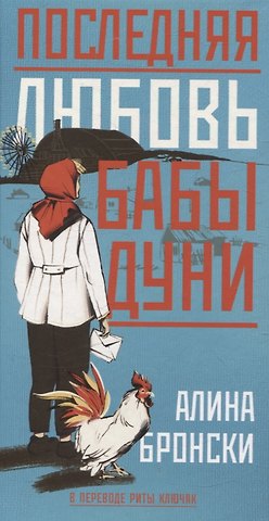 Алина Бронски Последняя любовь бабы Дуни
