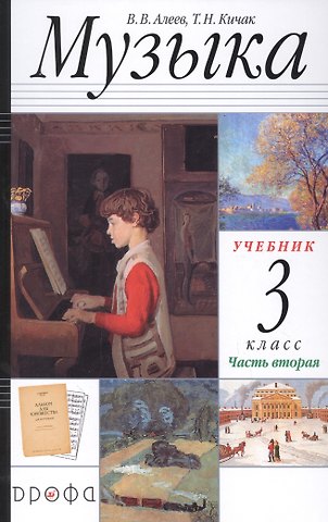 Татьяна Николаевна Кичак, Виталий Владимирович Алеев Музыка. 3 класс. Учебник в двух частях. Часть вторая