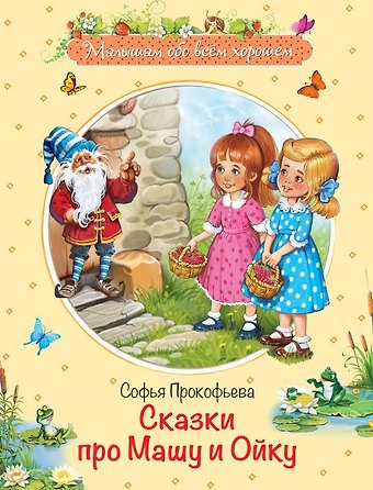 Софья Леонидовна Прокофьева Сказки про Машу и Ойку