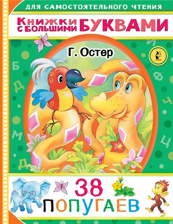 Григорий Бенционович Остер 38 попугаев