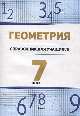 Алла Михайловна Лукашёнок Геометрия. 7 класс справочник для учащихся