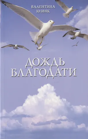 Дождь благодати (м) Юзвяк