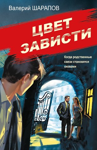 Валерий Георгиевич Шарапов Цвет зависти
