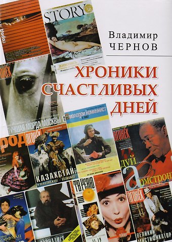 Владимир Борисович Чернов Хроники счастливых дней