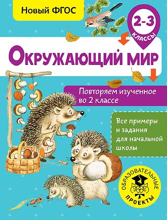 Артем АлександровичАлександрович Зайцев Окружающий мир. Повторяем изученное во 2 классе. 2-3 класс