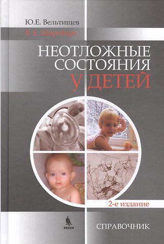 Юрий Евгеньевич Вельтищев Неотложные состояния у детей. Справочник. 2-е изд.