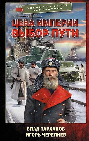 Черепнев Игорь Аркадьевич, Тарханов Влад Цена империи. Выбор пути