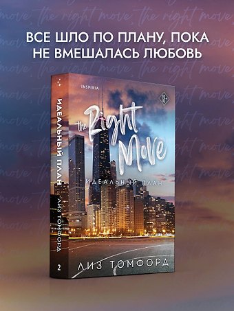 Лиз Томфорд Идеальный план