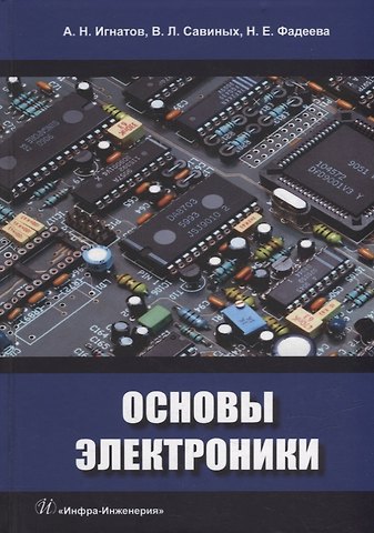 Наталья Евгеньевна Фадеева, Валерий Леонидович Савиных, Александр Николаевич Игнатов Основы электроники: учебное пособие