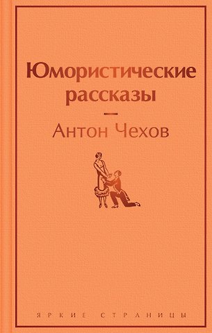 Антон Павлович Чехов Юмористические рассказы