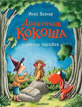Инго Зигнер Дракончик Кокоша и ученик чародея