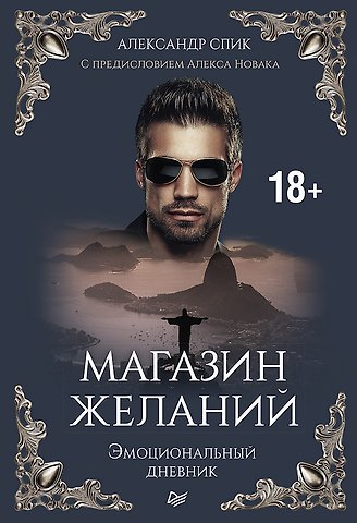 Александр Спик Магазин желаний. Книга 1. Эмоциональный дневник. С предисловием Алекса Новака