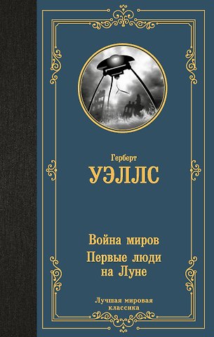 Герберт Джордж Уэллс Война миров. Первые люди на Луне