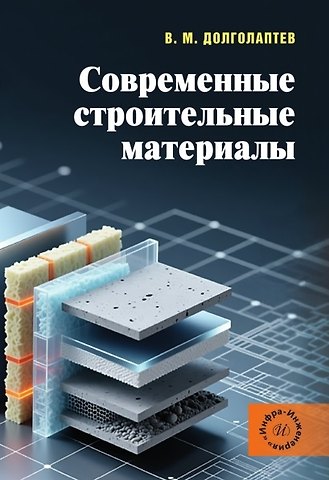 Виктор Михайлович Долголаптев Современные строительные материалы. Учебное пособие