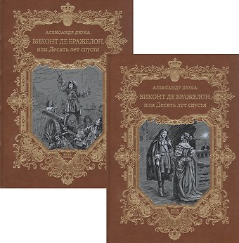 Александр Дюма (отец) Виконт де Бражелон, или Десять лет спустя. Том 3,4 (комплект из 2 книг)
