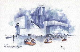 Открытка. Екатеринбург. Музей Б. Н. Ельцина (Ельцин Центр)