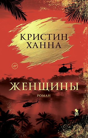 Кристин Ханна Женщины