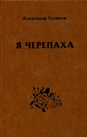 Александр Викторович Голиков Я черепаха