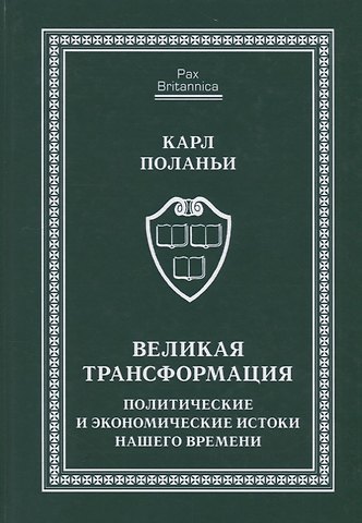 Карл Поланьи Великая трансформация: политические и экономические истоки нашего времени