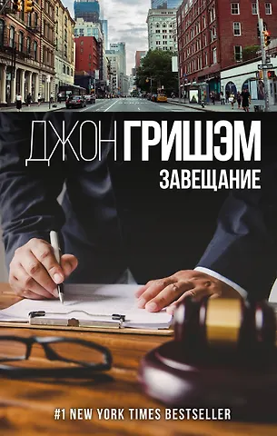 Джон Гришэм Завещание