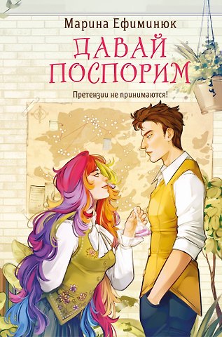 Марина Владимировна Ефиминюк Давай поспорим